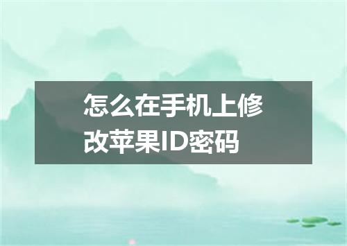 怎么在手机上修改苹果ID密码
