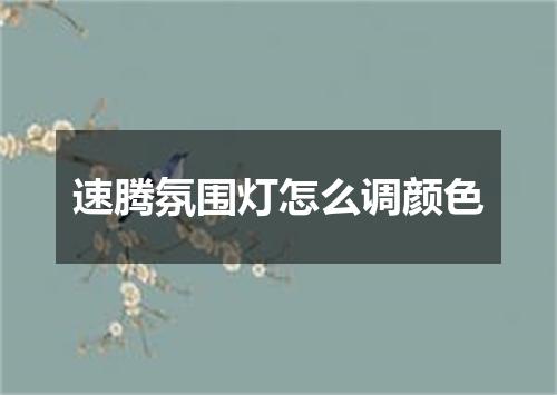 速腾氛围灯怎么调颜色