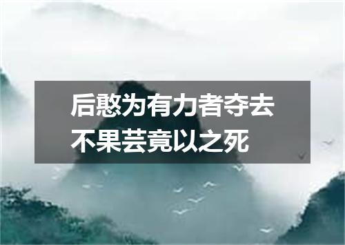 后憨为有力者夺去不果芸竟以之死