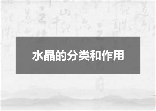 水晶的分类和作用