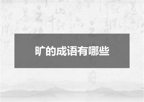 旷的成语有哪些