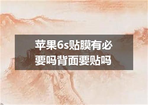 苹果6s贴膜有必要吗背面要贴吗