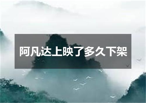 阿凡达上映了多久下架