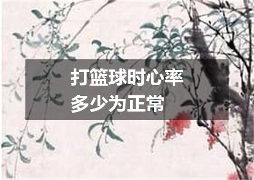 打篮球时心率多少为正常