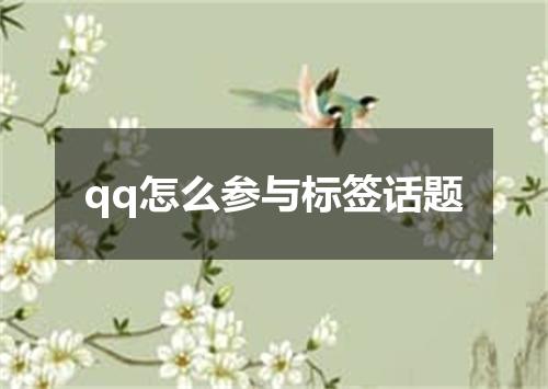 qq怎么参与标签话题