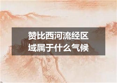 赞比西河流经区域属于什么气候