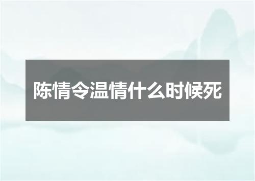 陈情令温情什么时候死
