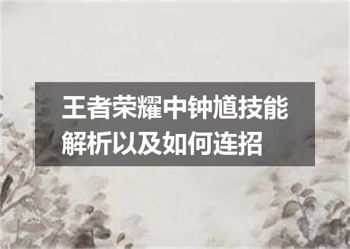 王者荣耀中钟馗技能解析以及如何连招