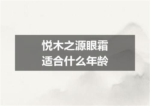 悦木之源眼霜适合什么年龄