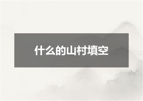 什么的山村填空