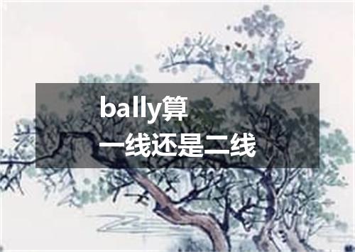 bally算一线还是二线