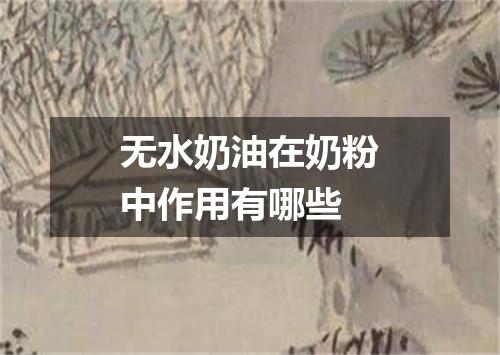 无水奶油在奶粉中作用有哪些