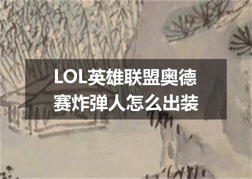 LOL英雄联盟奥德赛炸弹人怎么出装