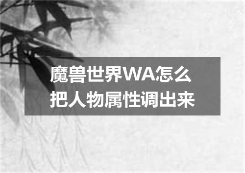 魔兽世界WA怎么把人物属性调出来