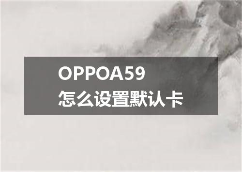 OPPOA59怎么设置默认卡