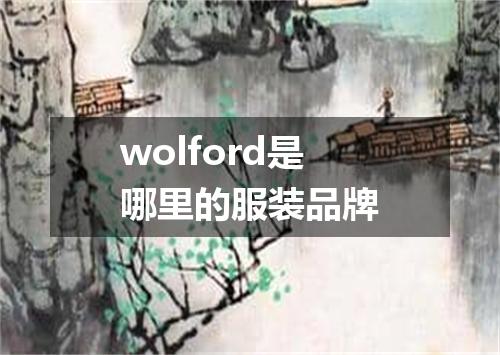 wolford是哪里的服装品牌