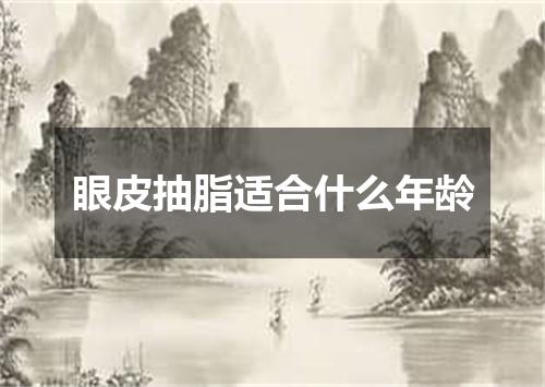 眼皮抽脂适合什么年龄