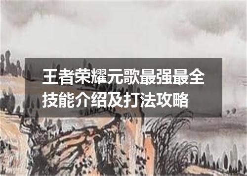 王者荣耀元歌最强最全技能介绍及打法攻略