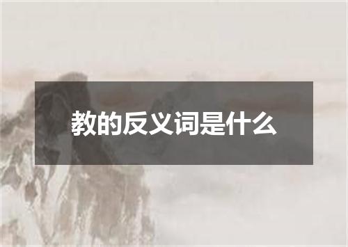 教的反义词是什么