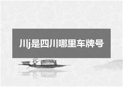 川j是四川哪里车牌号
