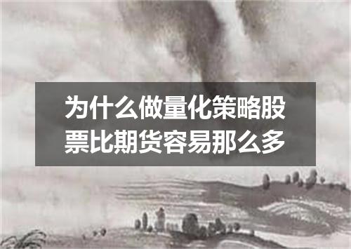 为什么做量化策略股票比期货容易那么多