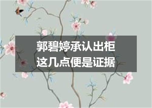 郭碧婷承认出柜这几点便是证据