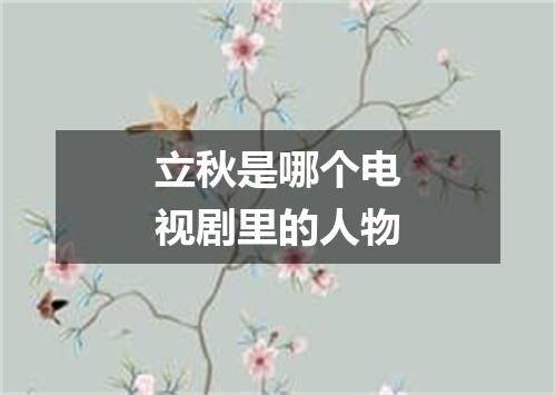 立秋是哪个电视剧里的人物