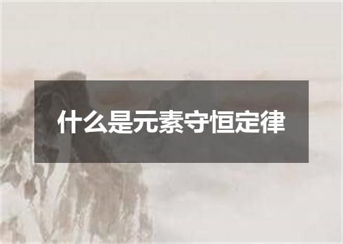 什么是元素守恒定律