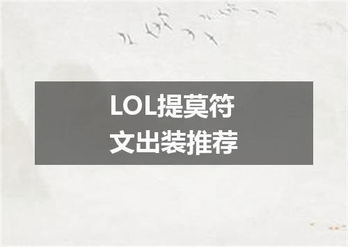 LOL提莫符文出装推荐