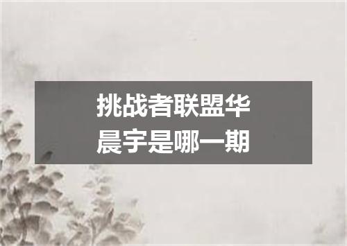 挑战者联盟华晨宇是哪一期