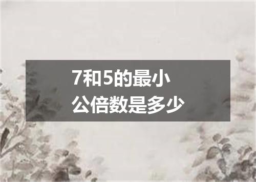 7和5的最小公倍数是多少
