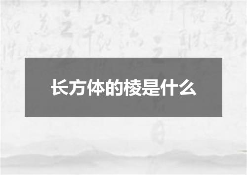 长方体的棱是什么
