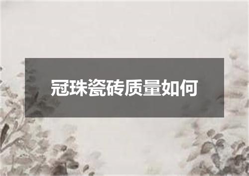 冠珠瓷砖质量如何