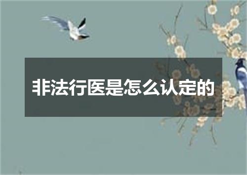 非法行医是怎么认定的