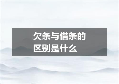 欠条与借条的区别是什么