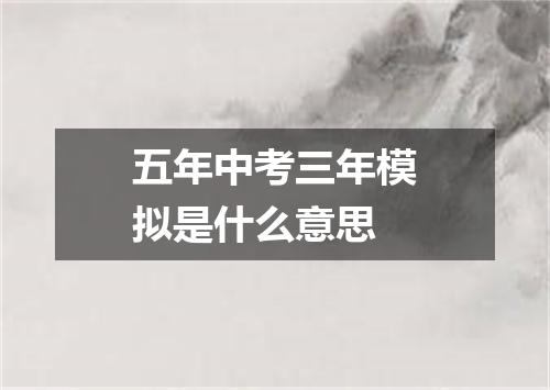 五年中考三年模拟是什么意思