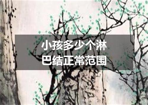 小孩多少个淋巴结正常范围