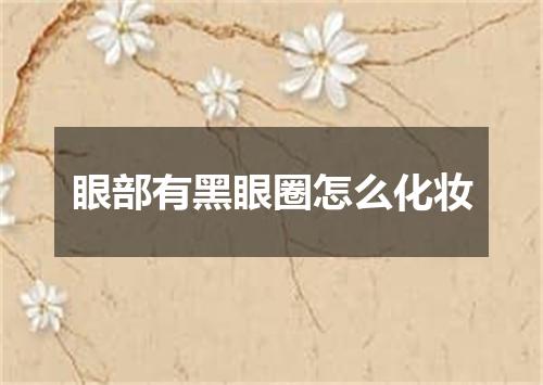 眼部有黑眼圈怎么化妆