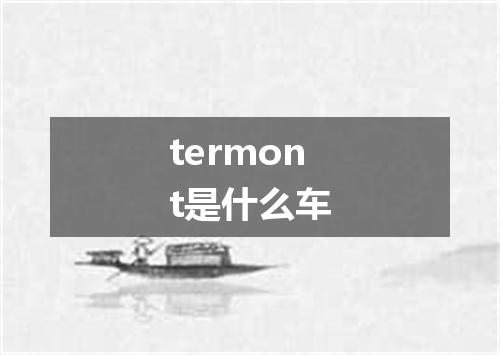 termont是什么车