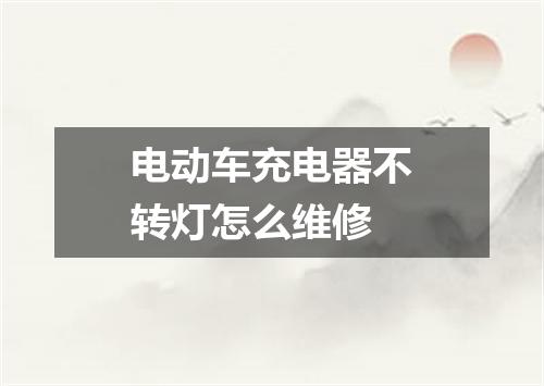 电动车充电器不转灯怎么维修