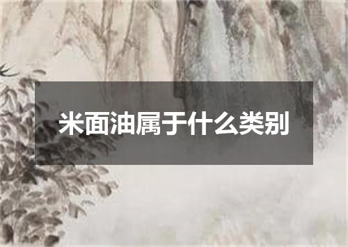 米面油属于什么类别