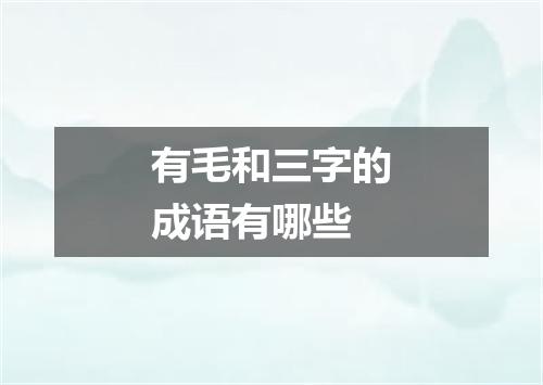 有毛和三字的成语有哪些