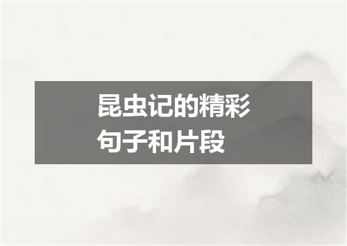 昆虫记的精彩句子和片段