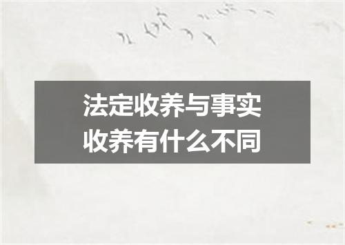 法定收养与事实收养有什么不同