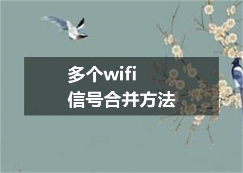 多个wifi信号合并方法