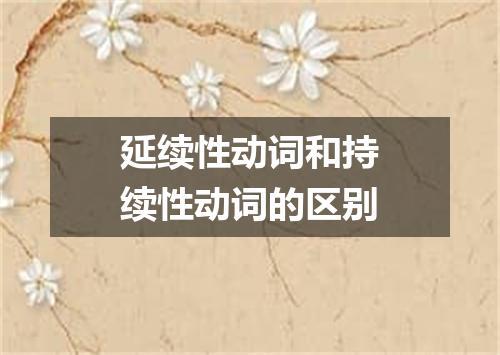 延续性动词和持续性动词的区别