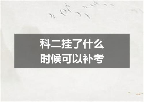 科二挂了什么时候可以补考