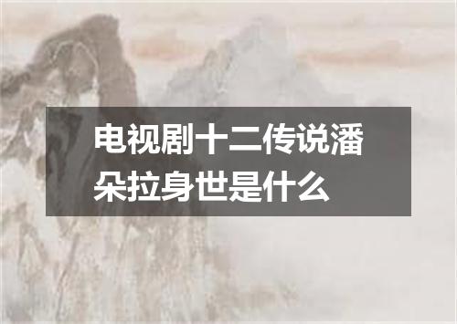 电视剧十二传说潘朵拉身世是什么