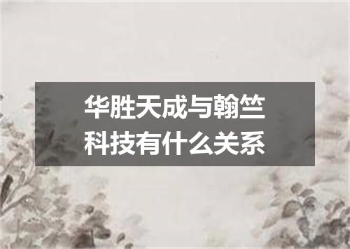 华胜天成与翰竺科技有什么关系