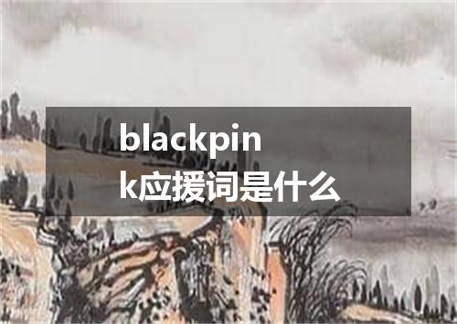 blackpink应援词是什么